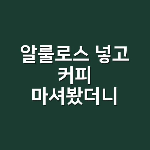 알룰로스 넣고 커피 마셔봤더니 설탕이랑 꽤 달랐던 이야기 - 요약