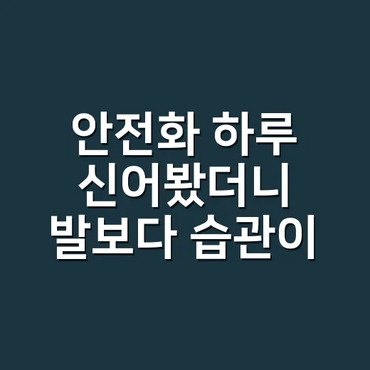 안전화 하루 신어봤더니 발보다 습관이 먼저 바뀌었다 - 요약