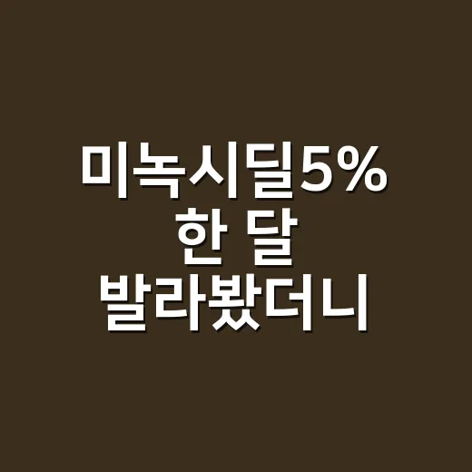 미녹시딜5% 한 달 발라봤더니, 기대보다 먼저 온 건 ‘잔머리’가 아니었다 - 요약