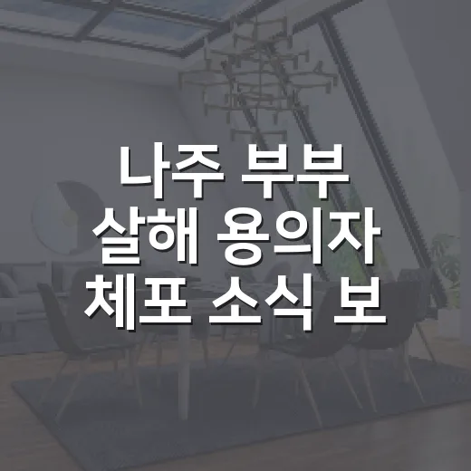 나주 부부 살해 용의자 체포 소식 보고, 우리 집 안전 습관을 다시 본 하루 - 요약