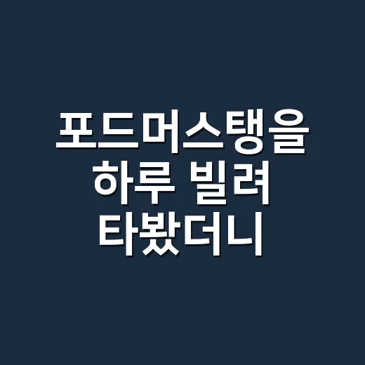 포드머스탱을 하루 빌려 타봤더니, 멋짐 뒤에 숨어 있던 생활 문제들 - 요약