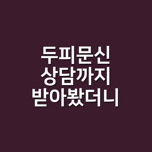 두피문신 상담까지 받아봤더니, 생각보다 현실적인 이야기 - 요약