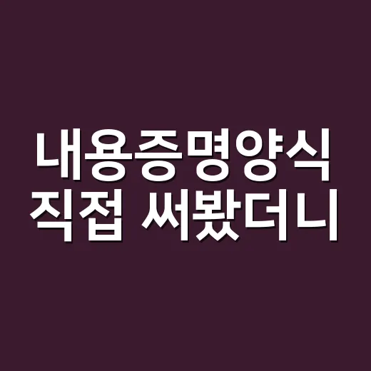 내용증명양식 직접 써봤더니, 생각보다 중요한 건 문장보다 순서였다 - 요약