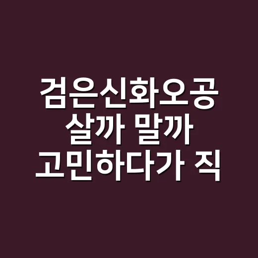검은신화오공 살까 말까 고민하다가 직접 해봤더니 생긴 현실적인 기준 - 요약