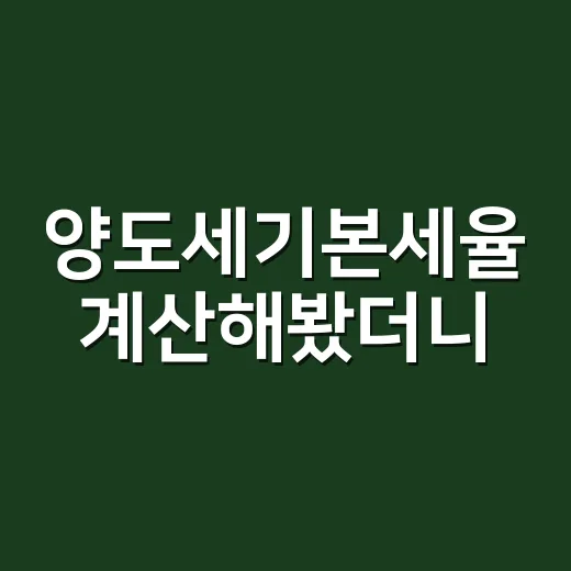 양도세기본세율 계산해봤더니, 세율표보다 헷갈린 건 ‘과세표준’이었다 - 요약