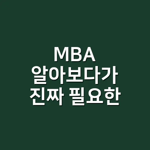 MBA 알아보다가 진짜 필요한 사람과 아닌 사람을 갈라본 후기 - 요약
