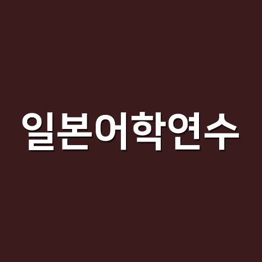 일본어학연수, 3개월 다녀오면 진짜 말이 늘까 직접 따져본 이야기 - 요약