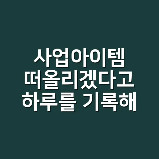 사업아이템 떠올리겠다고 하루를 기록해봤더니 보인 진짜 틈새 - 요약