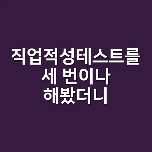 직업적성테스트를 세 번이나 해봤더니, 점수보다 더 신경 쓰였던 것들 - 요약