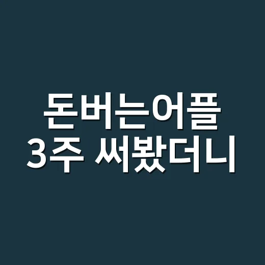 돈버는어플 3주 써봤더니, 커피값은 벌리고 시간은 생각보다 많이 들었다 - 요약