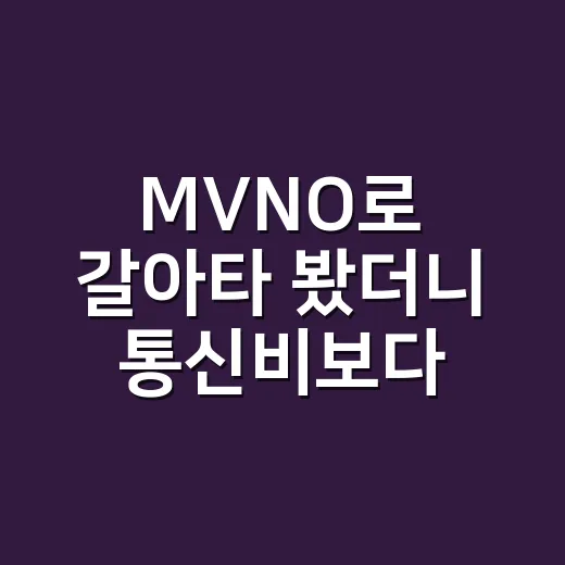 MVNO로 갈아타 봤더니 통신비보다 먼저 보인 진짜 차이 - 요약