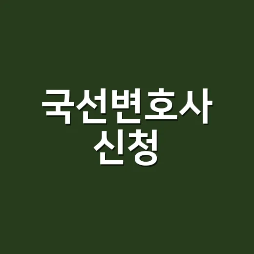 국선변호사 신청, 막상 찾아보니 헷갈렸던 진짜 이유와 확인한 것들 - 요약