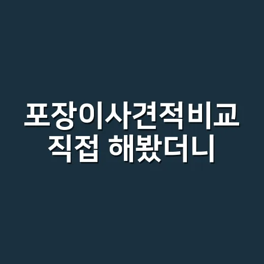 포장이사견적비교 직접 해봤더니, 같은 집인데 70만 원 차이 난 이야기 - 요약