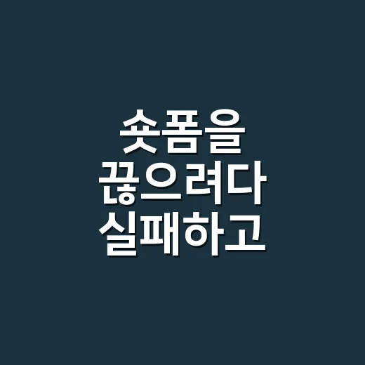 숏폼을 끊으려다 실패하고, 대신 보는 방식을 바꿔봤더니 - 요약