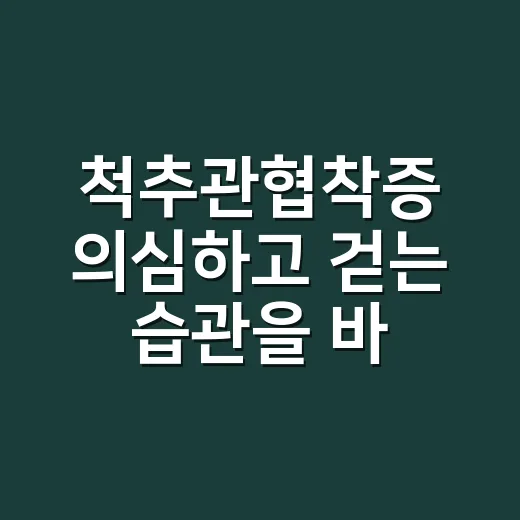 척추관협착증 의심하고 걷는 습관을 바꿔봤더니 알게 된 것들 - 요약
