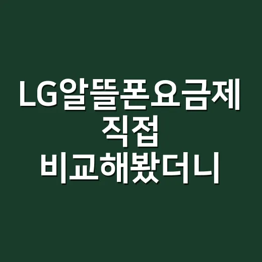 LG알뜰폰요금제 직접 비교해봤더니 싼 것보다 먼저 봐야 할 게 있었다 - 요약