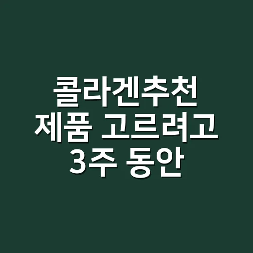 콜라겐추천 제품 고르려고 3주 동안 라벨만 파본 후기 - 요약