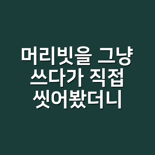 머리빗을 그냥 쓰다가 직접 씻어봤더니 생긴 변화 - 요약