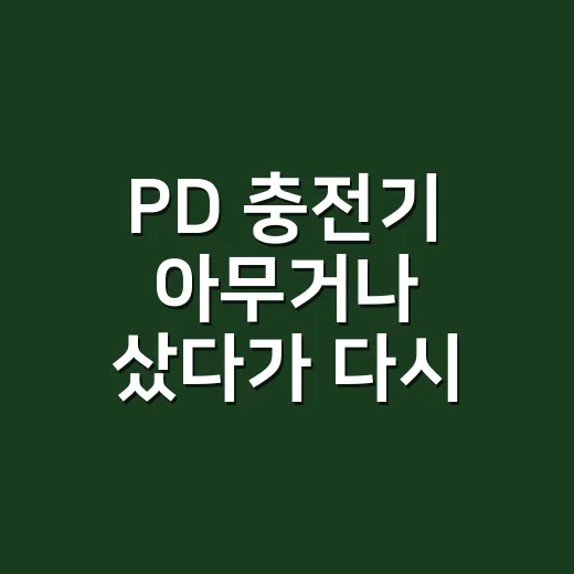 PD 충전기 아무거나 샀다가 다시 고른 이야기 - 요약