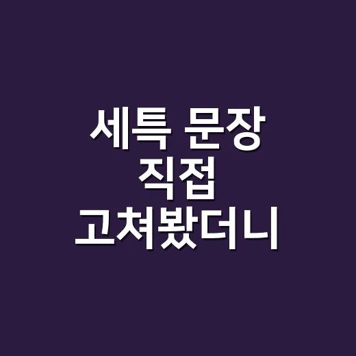 세특 문장 직접 고쳐봤더니, 평범한 활동도 달라 보였다 - 요약