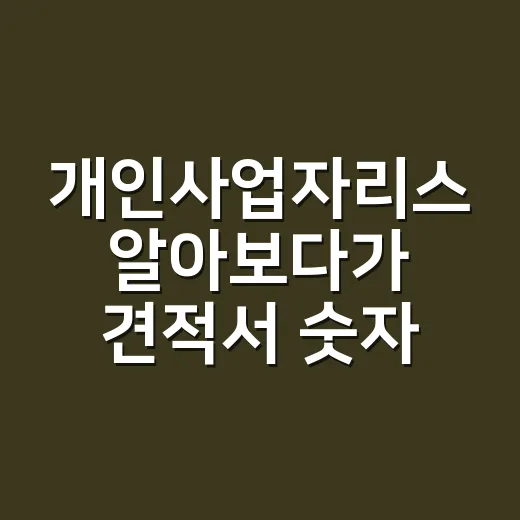 개인사업자리스 알아보다가 견적서 숫자에 멈칫한 후기 - 요약