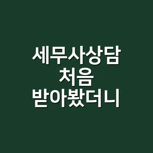 세무사상담 처음 받아봤더니, 질문지 1장이 비용보다 더 중요했다 - 요약