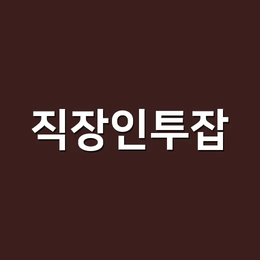 직장인투잡, 퇴근 후 2시간씩 직접 굴려보니 알게 된 현실 - 요약