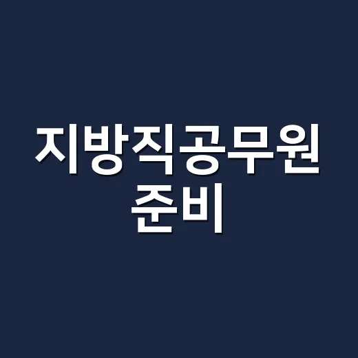 지방직공무원 준비, 공고랑 봉급표까지 직접 펼쳐봤더니 보인 현실 - 요약