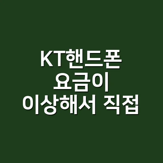 KT핸드폰 요금이 이상해서 직접 뜯어봤더니 보인 것들 - 요약