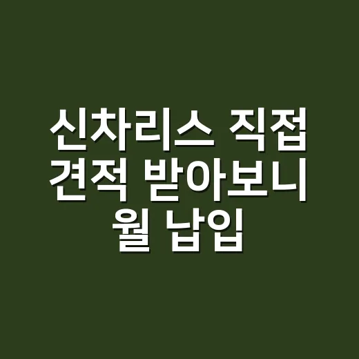 신차리스 직접 견적 받아보니 월 납입금보다 더 먼저 봐야 할 것들 - 요약