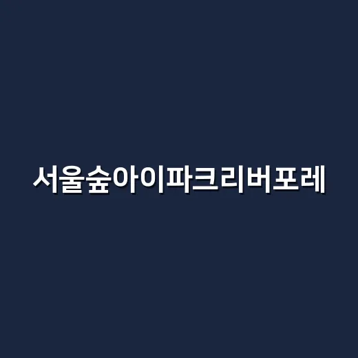 서울숲아이파크리버포레, 지도만 보고 설렜다가 생활 동선까지 따져본 후기 - 요약