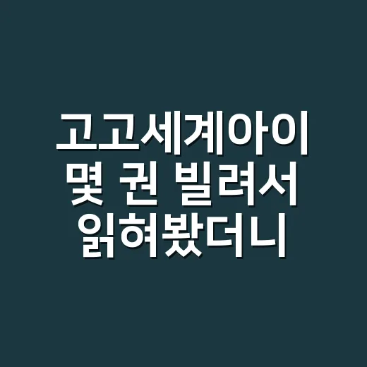 고고세계아이 몇 권 빌려서 읽혀봤더니, 전집 욕심이 조금 차분해졌다 - 요약