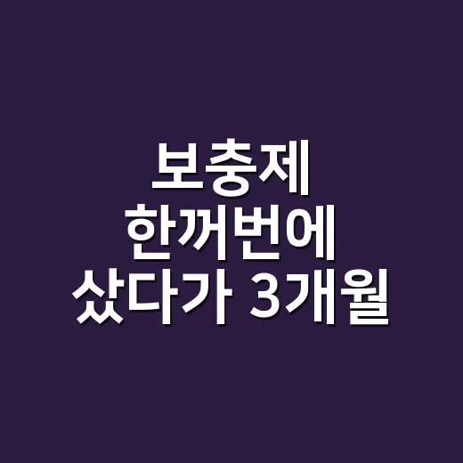 보충제 한꺼번에 샀다가 3개월 뒤에야 알게 된 진짜 기준 - 요약