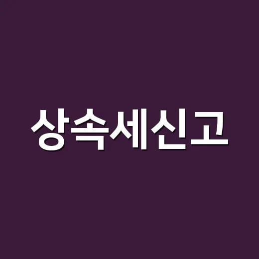 상속세신고, 가족끼리 직접 준비해봤더니 제일 먼저 막힌 부분들 - 요약