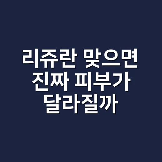 리쥬란 맞으면 진짜 피부가 달라질까, 상담 따라갔다가 알게 된 현실 후기 - 요약