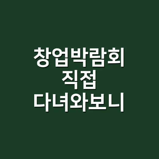 창업박람회 직접 다녀와보니, 상담 부스보다 먼저 봐야 할 것들 - 요약
