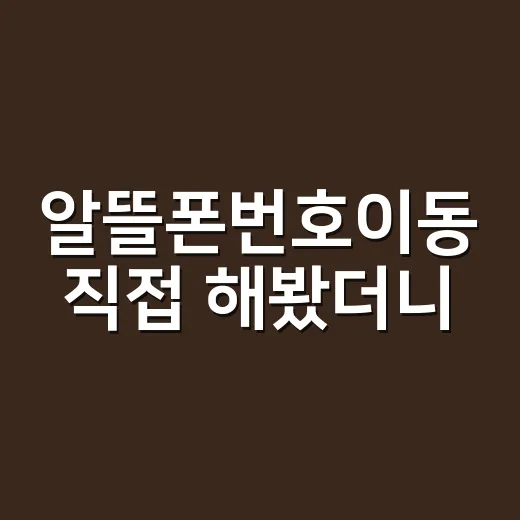 알뜰폰번호이동 직접 해봤더니, 싸다고 바로 누르면 놓치는 것들 - 요약