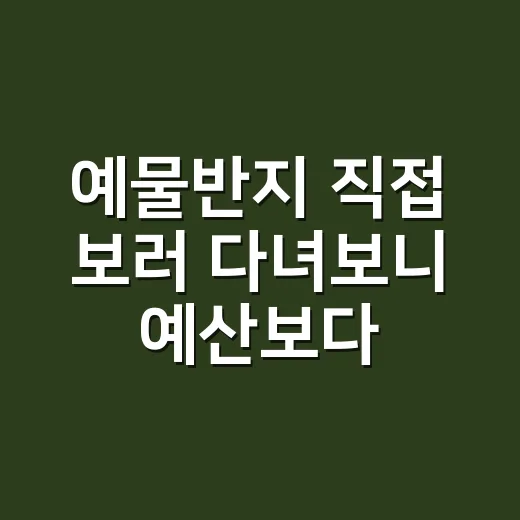 예물반지 직접 보러 다녀보니 예산보다 더 헷갈렸던 진짜 이유 - 요약