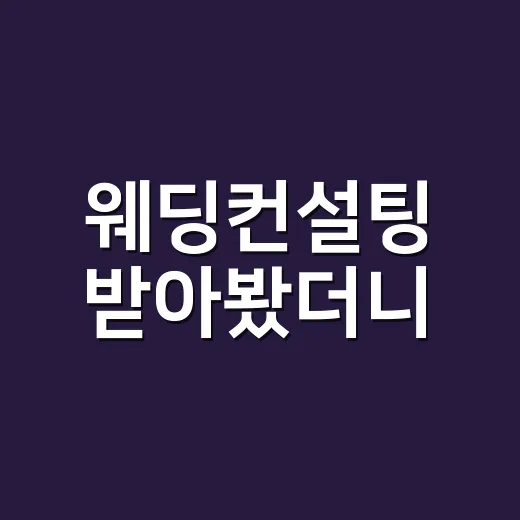 웨딩컨설팅 받아봤더니, 생각보다 편했고 생각보다 많이 물어봐야 했다 - 요약