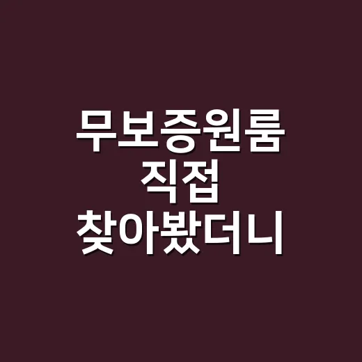 무보증원룸 직접 찾아봤더니, 보증금 0원의 달콤함 뒤에 있던 것들 - 요약