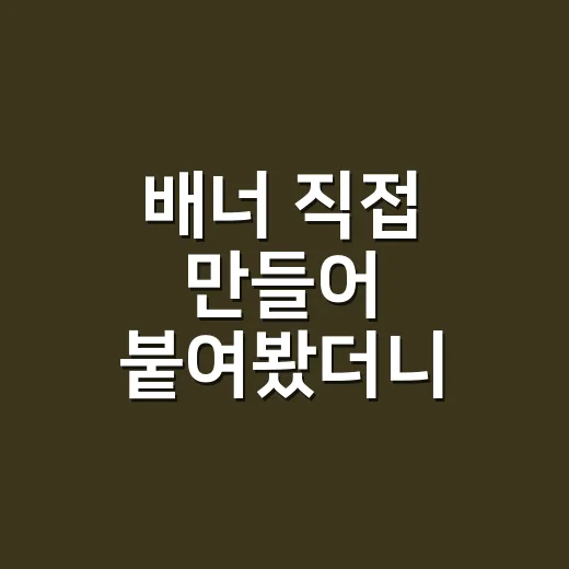 배너 직접 만들어 붙여봤더니, 클릭은 크기보다 위치가 먼저였다 - 요약