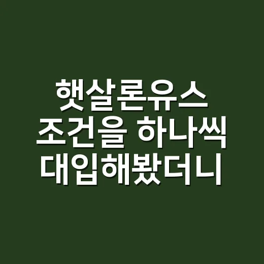 햇살론유스 조건을 하나씩 대입해봤더니 헷갈리던 지점이 보였다 - 요약