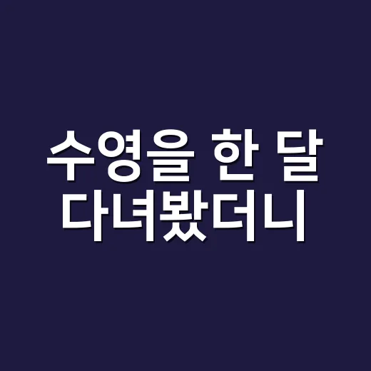 수영을 한 달 다녀봤더니, 진짜 힘든 건 물속이 아니었다 - 요약
