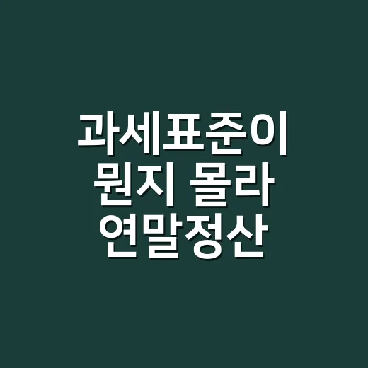 과세표준이 뭔지 몰라 연말정산 화면을 붙잡고 직접 계산해봤다 - 요약