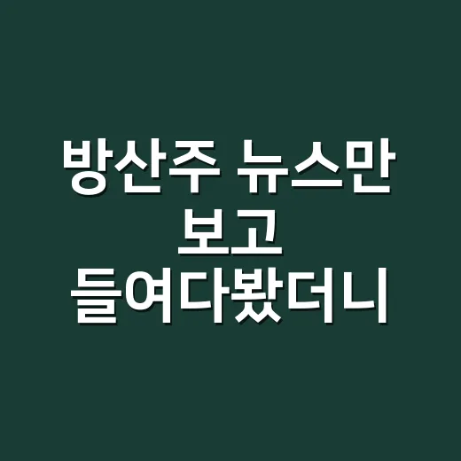 방산주 뉴스만 보고 들여다봤더니, 생각보다 숫자 확인이 더 중요했다 - 요약