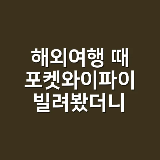 해외여행 때 포켓와이파이 빌려봤더니, 생각보다 갈린 진짜 편한 순간들 - 요약