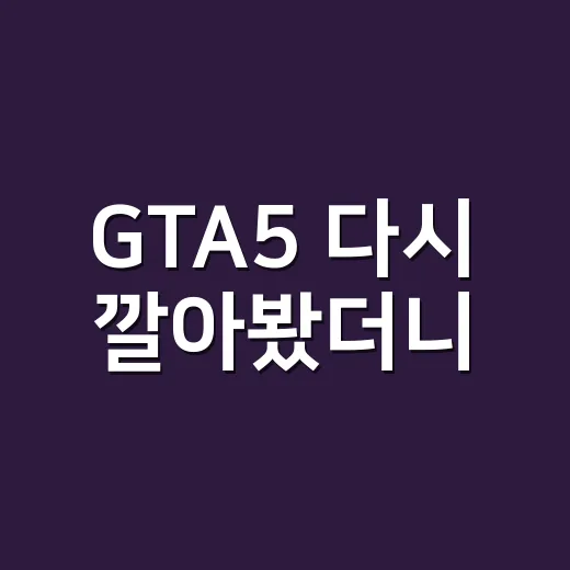 GTA5 다시 깔아봤더니, 왜 아직도 사람들이 붙잡는지 알겠더라 - 요약