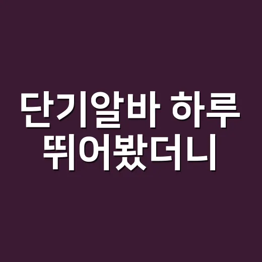 단기알바 하루 뛰어봤더니, 돈보다 먼저 봐야 할 게 있더라 - 요약