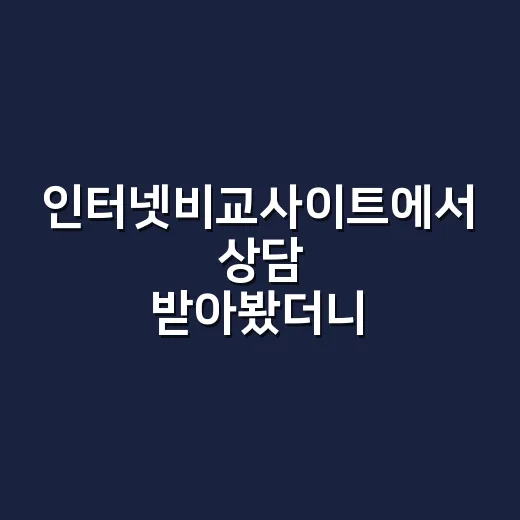 인터넷비교사이트에서 상담 받아봤더니, 같은 요금제가 다 같은 조건은 아니었다 - 요약