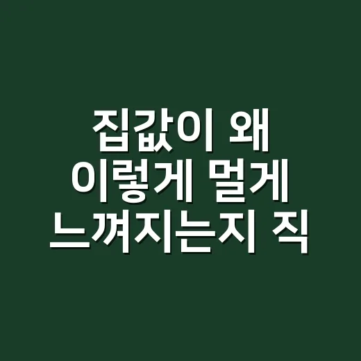 집값이 왜 이렇게 멀게 느껴지는지 직접 계산해봤더니 - 요약